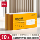 得力(deli)10本装二联单栏收据 无碳复写单据 财务手写单据175*85mm  财务办公用品 9383