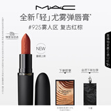 M.A.C魅可轻尤雾弹唇膏口红雾面#925摩洛哥红 送女友生日礼物