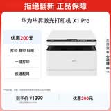 华为毕昇 X1 Pro 黑白激光打印机 学生家用 办公商用/打印复印扫描/自动双面/一碰打印 适配鸿蒙笔记本