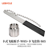 乐百客（LEBYCLE）卡式飞轮拆卸工具扳手山地自行车公路车通用卡飞齿轮安装套筒套装