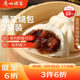广州酒家黑叉烧包337.5g*2袋 18个 早餐早茶点心 面点包子速冻开学季
