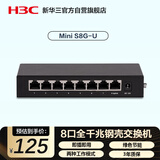 华三（H3C）8口千兆交换机 非网管企业级交换器 监控网络网线分线器 家用宿舍分流器 Mini S8G-U