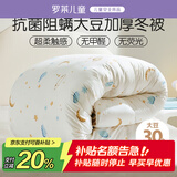 罗莱儿童被子被芯 婴幼儿A类抗菌大豆加厚保暖冬被芯  220*250