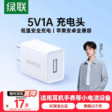 绿联（UGREEN）5v1a充电头器USB插座头通用苹果/iPhone15/14/13/12华为小米荣耀OPPO安卓手机手表耳机 电源适配器 【5W】单A口充电头