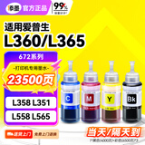 添墨672墨水适用epson爱普生L360 L365 L358 L351 L558 L565 L350打印机填充墨水瓶墨盒