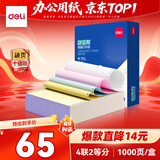 得力（deli）【缺页十倍赔】高档莱茵河四联二等分不撕边针式电脑打印纸发票 彩色(白红蓝黄)1000页 241-4-1/2C
