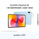 HUAWEI MatePad SE 11英寸华为平板电脑高刷护眼大屏 影音娱乐学生学习平板8+128GB WiFi 星海蓝