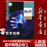 【新华书店正版】适用2026  人教版高中物理必修第三册普通高中教科书高中物理必修三课本高中物理教材高二上册物理书高一物理必修3 高中物理必修三
