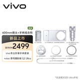 vivoX300 Ultra ZEISS 增距镜 G2 Ultra+vivo专业影像手柄套装 影像套装 400mm镜头+手柄