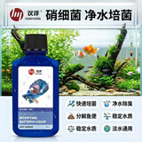 汉洋硝化菌鱼缸活性消化细菌液水质净化清澈杀菌剂养鱼必备用品200ml