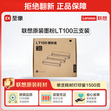 联想（Lenovo）至像LT100三支装黑色原装墨粉盒 领像耗材（适用于L100/M100/M101/M102/M1520/M1688系列产品）