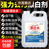 酒店医院专用漂白水剂白大褂酒店床单去渍增白剂水洗去黄翻新5斤 【10倍浓缩漂白剂5斤】*2桶