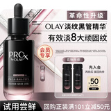 玉兰油（OLAY）全新淡纹黑管精华液1ml*2旅行装抗皱紧致护肤品试用【回购券】