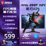 微星（MSI）黑刃X24 MAG 255F X24 24.5英寸240Hz 莱茵护眼认证 快速IPS 支持HDR 0.5ms广色域游戏电竞显示器