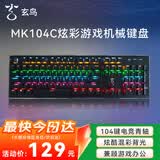 紫光玄鸟MK104C机械键盘104键有线青轴键盘办公游戏电竞 炫彩RGB背光笔记本电脑台式机电脑外设