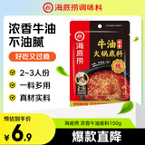 海底捞火锅底料 浓香牛油火锅底料150g 2~3人份麻辣味火锅底料
