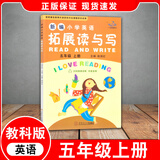 【广州专版】2026春新编小学英语拓展读与写四五六年级上下册拓展听读写三年级 拓展读与写五年级上册
