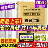 2027mba联考历年真题试卷 管综199管理类联考综合能力真题试卷 204英语二真题试卷考研396经济类联考MBA会计专硕考试在职研究生mem mpacc mpa 管理类联考综合能力【2012-20