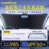 固特异（Goodyear）汽车遮阳挡车内防晒隔热前挡玻璃遮阳伞适用于智己汽车LS6/LS9等
