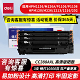 得力适用惠普m1136硒鼓88a墨盒hp cc388a m126a/nw p1008 p1106 m128fn p1007 p1108 m1213nf mfp碳粉盒88x打印机 【 囤货首选 1050