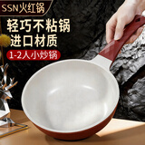 SSN小炒锅麦饭石色不粘锅炒菜锅22cm燃气灶一人食煎炒锅电磁炉1-2人