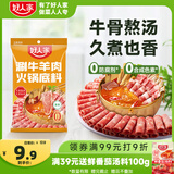 好人家涮牛羊肉火锅底料220g 香辣羊蝎子调料东北炖牛骨调料香辣