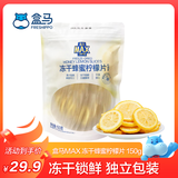 盒马 冻干蜂蜜柠檬片 150g 满满VC 精选安岳柠檬 独立小包装 150g*1袋 独立小袋装