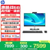 惠普战66 一体机台式电脑 (13代i7-1355U 32G 1TSSD) 23.8英寸护眼大屏 娱乐办公 教育学习机