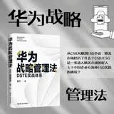 华为战略管理法：DSTE实战体系 畅销书 全面阐述华为DSTE战略管理体系华为管理者内训书系 华为公司人力资源管理纲要 华为25年人力资源管理思想精髓
