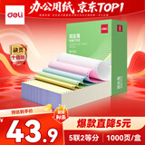 得力（deli）缺页十倍赔 班达海五联二等分针式打印纸 可撕边电脑打印纸 彩色(白红蓝绿黄)发票报销单1000页/箱