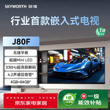 创维（Skyworth）55J80F 超越MiniLED的行业首款嵌入式电视 330Hz超高刷 4+64GB超大内存 无缝平嵌 回音壁
