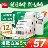 天章 （TANGO）57*40mm12米*50卷 新绿天章热敏收银纸 京东美团外卖餐饮小票纸 银联移动点单打印纸 适配58mm机器