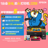 爱普生（EPSON）墨仓式L1258 A4彩色无线单功能家用打印机 AI学习打印机（微信/远程打印）
