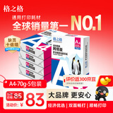 格之格A4打印纸 70g复印纸 A4纸双面打印纸 光滑不易卡纸 500张/包 5包1箱【考试考研考公复习】