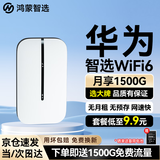 华为智选鸿蒙智选随身wifi6移动无线wifi随行网络4g无线网卡携带无限制三网全国通用流量2026款5G AX15B 升级WiFi6【双网切换】1500毫安续航6小时