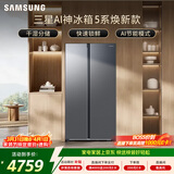 三星（SAMSUNG）AI神5系焕新款 655L对开门冰箱 爆款新品 超大容量变频风冷无霜 银 RS70F65P1TSC 国家补贴