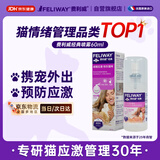 费利威经典 费洛蒙猫咪信息素 应激喷雾60ml 外出必备情绪安抚 法国进口