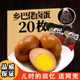 喜得喜乡吧老乡巴佬风味卤蛋卤鸡蛋五香蛋茶叶蛋咸麻将鸡蛋休闲零食整箱 【店长推荐】五香卤蛋20枚*33g
