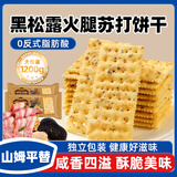 立王驾到黑松露火腿苏打饼干梳打黎麦奇亚籽风味早餐休闲零食糕点心1200g