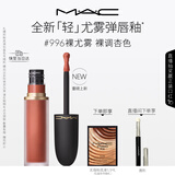 M.A.C魅可轻尤雾弹唇釉口红雾面滋润#996裸尤雾 送女友生日礼物