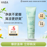 HABA薄荷洁面乳50g洗面奶便携保湿控油清爽日本进口男女生日礼物