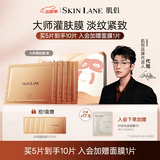 肌侣（skin lane）大师面膜淡纹抗皱紧致补水保湿敏感肌1盒护肤品母亲节礼物