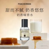 柏世曼（poacherman）1号奶香香水旺仔牛奶奶糖少女体香女士奶味淡香10ml