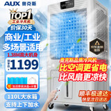 奥克斯（AUX）工业冷风机家用空调扇移动制冷风扇制冷器水冷空调加水小空调商用冷风扇 110L超大型遥控款（1.38米高）Z50AR