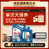 壳牌（Shell）三代蓝壳单次大保养卡 5W-30 SP 5L机油+机滤+空调滤+空气滤+工时