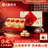 北京稻香村酥皮京八件400g 三禾糕点点心北京特产 节日送礼团购老字号礼盒
