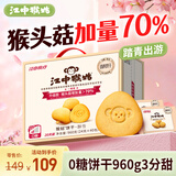 江中0糖无糖猴头菇饼干送礼礼盒960g养胃中老年人早餐休闲零食