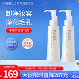 芳珂（FANCL）净澈/速净卸妆油120ml*2 双支装深层清洁温和卸妆护肤母亲节礼物