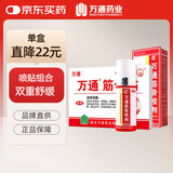 万通筋骨贴颈椎病肩周炎关节炎腰肌劳损 筋骨贴1盒+喷剂1瓶60ml