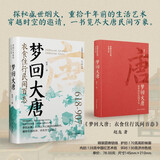 梦回大唐：衣食住行民间百态 唐朝史盛世长安风华唐朝人的衣食住行大唐民间万象 精装书